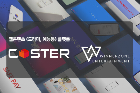 사진= 코스터. 제공